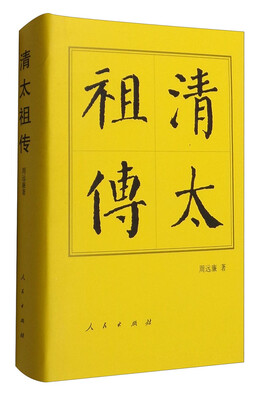 

清太祖传：历代帝王传记