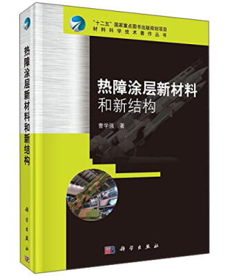 

热障涂层新材料和新结构