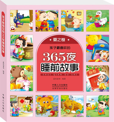 

孩子最喜欢的365夜睡前故事：夏之卷