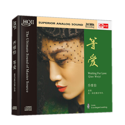 

乔维怡：等爱（HQCDII CD）HIFI发烧高品质CD，“灵魂唱将”