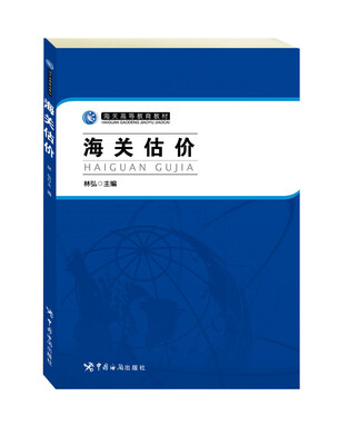 

海关高等教育教材：海关估价