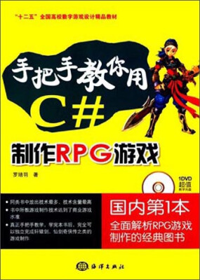 

手把手教你用C#制作RPG游戏/“十二五”全国高校数字游戏设计精品教材（附DVD光盘1张）