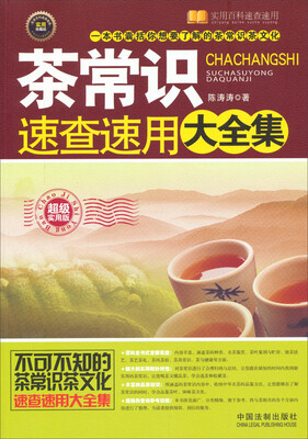 

实用百科速查速用茶常识速查速用大全集
