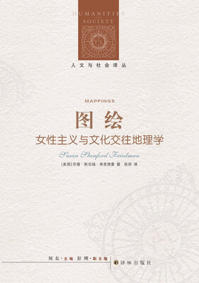 

人文与社会译丛·图绘女性主义与文化交往地理学