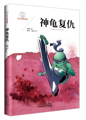 

乐天小武侠系列：神龟复仇
