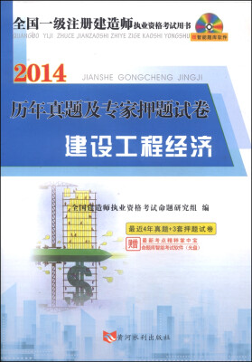 

全国一级注册建造师执业资格考试用书·历年真题及专家押题试卷：建设工程经济（附CD-ROM光盘）