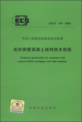 

中国工程建设标准化协会标准（CECS 159：2004）：矩形钢管混凝土结构技术规程