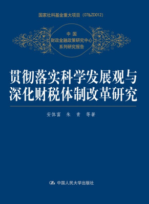 

贯彻落实科学发展观与深化财税体制改革研究/中国财政金融政策研究中心系列研究报告