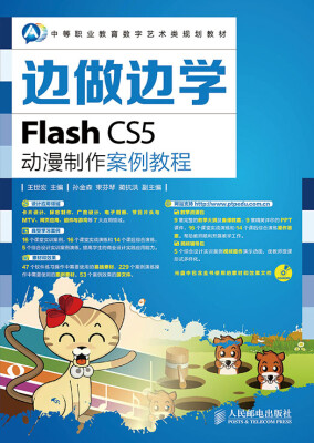 

边做边学——Flash CS5动漫制作案例教程