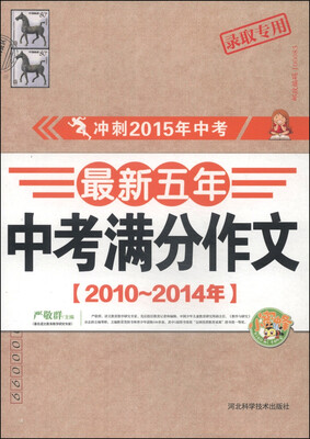 

最新五年中考满分作文（2010～2014年）