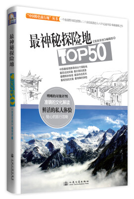 

“中国特色旅行地”丛书：最神秘探险地TOP50