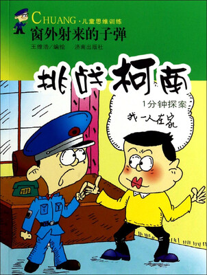 

挑战柯南1分钟探案：窗外射来的子弹