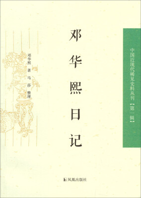 

中国近现代稀见史料丛刊（第一辑）：邓华熙日记