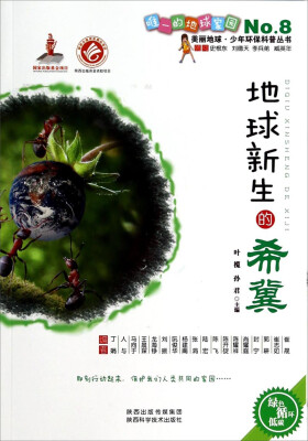 

美丽地球少年环保科普丛书：地球新生的希冀