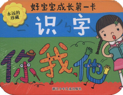 

好宝宝成长第一卡：识字