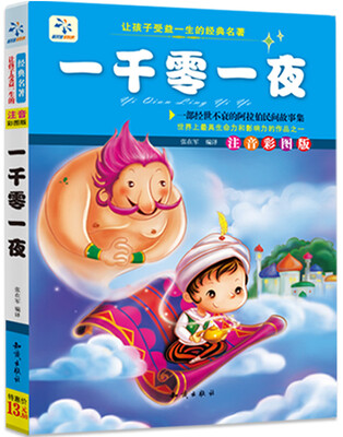 

让孩子受益一生的经典名著：一千零一夜