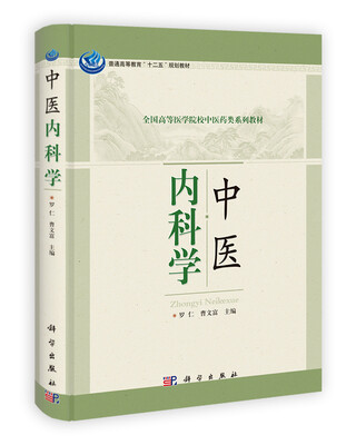 

普通高等教育“十二五”规划教材·全国高等医学院校中医药类系列教材：中医内科学
