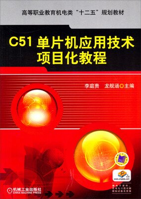 

C51单片机应用技术项目化教程/高等职业教育机电类“十二五”规划教材