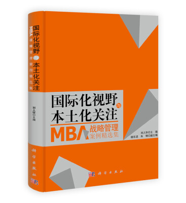 

国际化视野与本土化关注MBA战略管理案例精选集