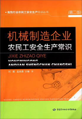 

高危行业农民工安全生产培训丛书：机械制造企业农民工安全生产常识（第二版）