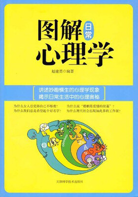 

图解日常心理学