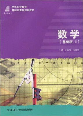 

数学基础版2/中等职业教育基础课程规划教材