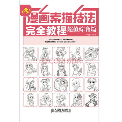 

漫画素描技法完全教程——超值综合篇