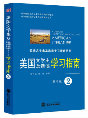 

美国文学史及选读学习指南2（重排版）