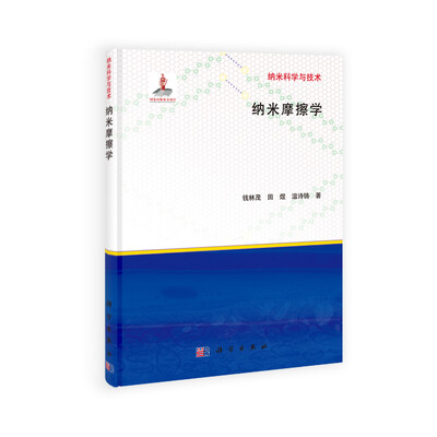 

纳米科学与技术：纳米摩擦学