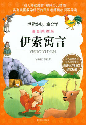 

世界经典儿童文学注音美绘版：伊索寓言