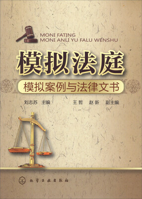 

模拟法庭：模拟案例与法律文书