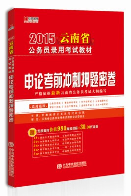 

宏章出版·2015云南省公务员录用考试教材申论考前冲刺押题密卷