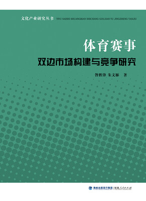 

文化产业研究丛书：体育赛事双边市场构建与竞争研究