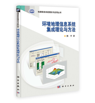 

地理信息系统理论与应用丛书：环境地理信息系统集成理论与方法