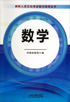 

新职人员文化考试复习指导丛书数学