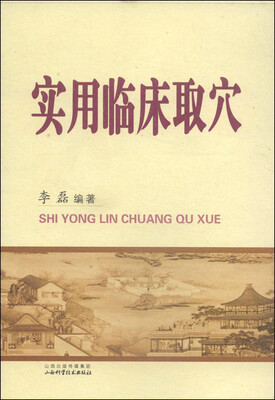 

实用临床取穴