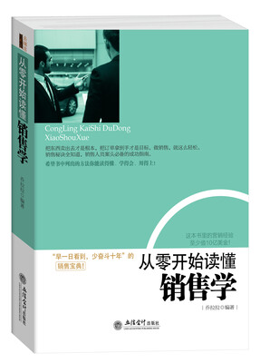 

从零开始读懂销售学