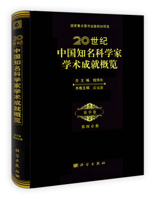 

国家重点图书出版规划项目：20世纪中国知名科学家学术成就概览·农学卷·第四分册