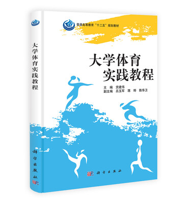 

大学体育实践教程/普通高等教育“十二五”规划教材