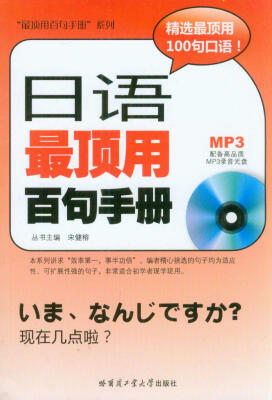 

“最顶用百句手册”系列：日语最顶用百句手册（附MP3光盘1张）