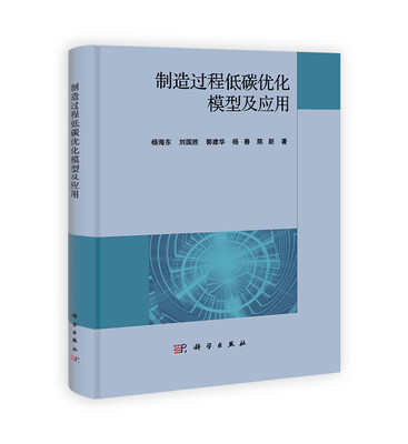 

制造过程低碳优化模型及应用