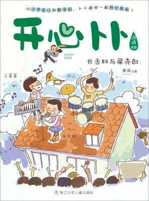 

开心卜卜：长舌妇与屎壳郎