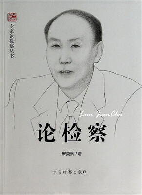 

专家论检察丛书：论检察