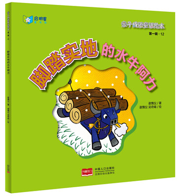 

亲子成语童话绘本：脚踏实地的水牛阿力