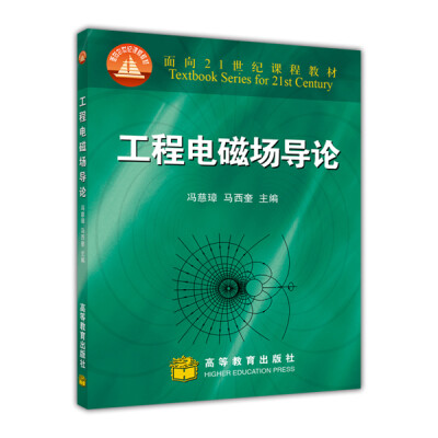 

工程电磁场导论/面向21世纪课程教材