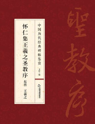

怀仁集王羲之圣教序