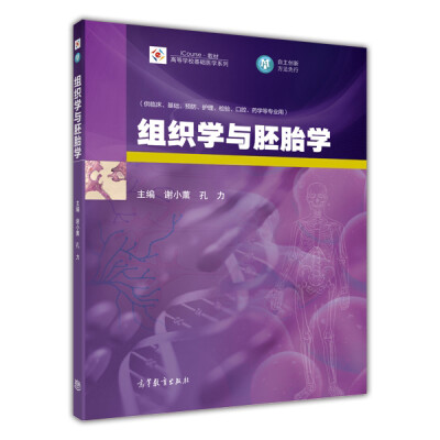 

组织学与胚胎学/iCourse教材·高等学校基础医学系列