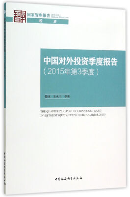 

中国对外投资季度报告（2015年第3季度）