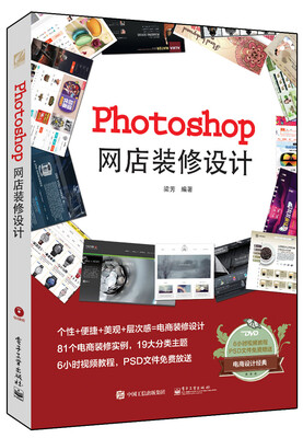 

Photoshop网店装修设计（全彩 附光盘）