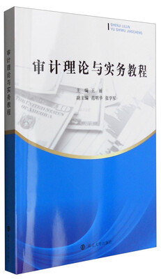 

审计理论与实务教程